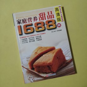 家庭营养甜品1688例（高清版）