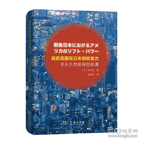 战后美国在日本的软实力——半永久性依存的起源