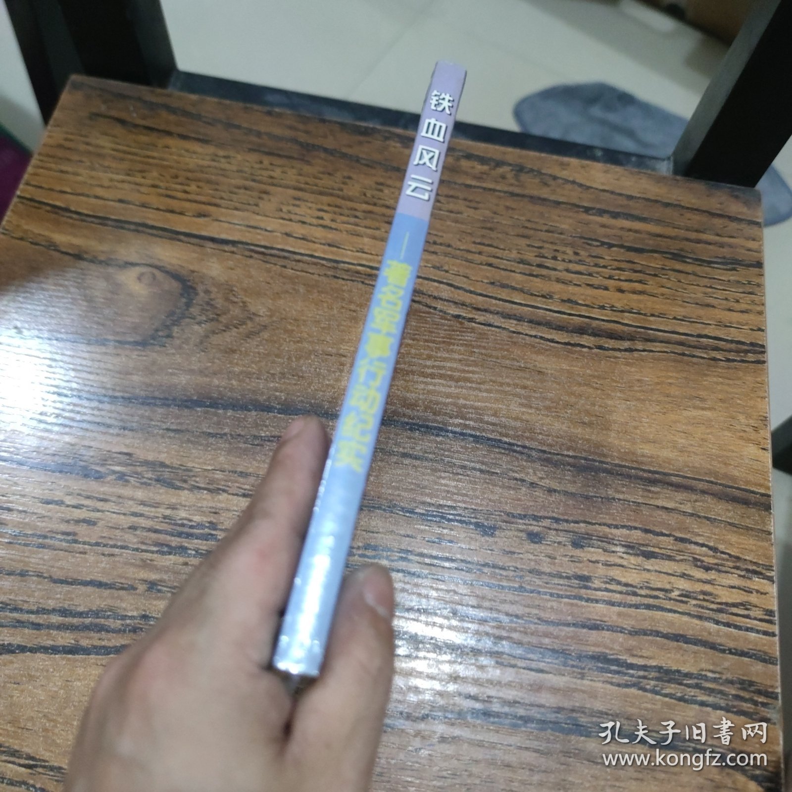铁血风云-著名军事行动纪实