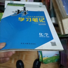 步步高学习笔记化学必修二（人教版）
