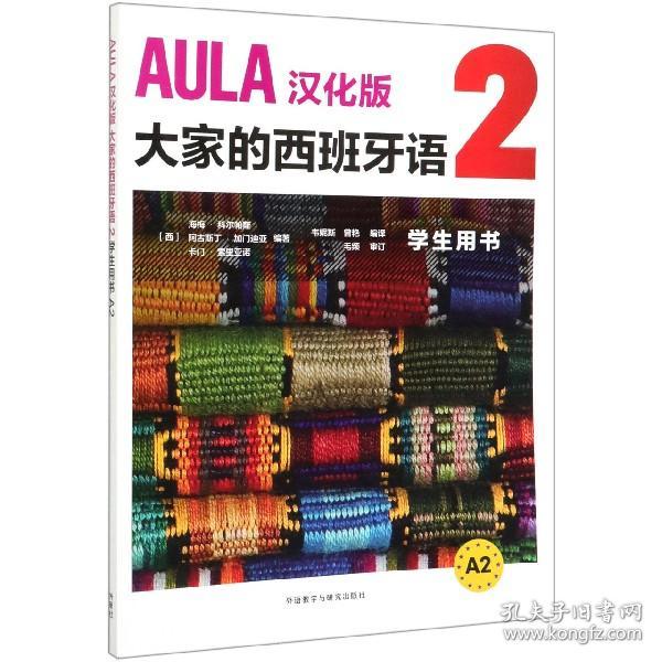 AULA汉化版大家的西班牙语(2)(学生用书A2)