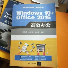 Windows 10+Office 2016 高效办公（配光盘）（实战从入门到精通(视频教学版)）