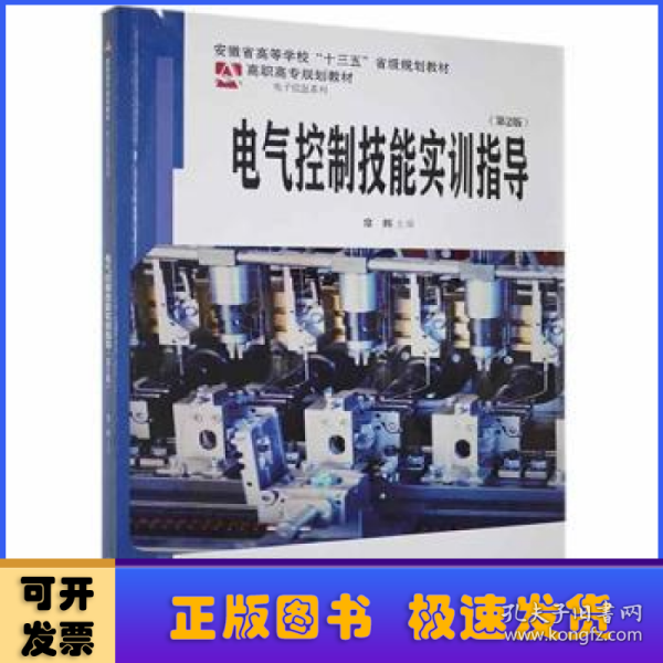 电气控制技能实训指导(第2版安徽省高等学校十三五省级规划教材)/电子信息系列