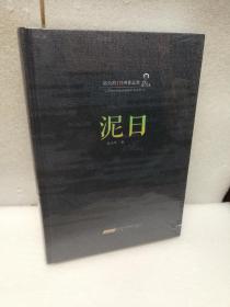 陆天明经典作品集：泥日