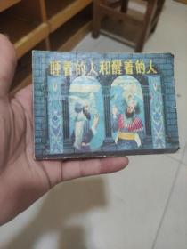 睡着的人和醒着的人