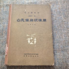考古学专刊乙种第十一号：山彪镇与琉璃阁（精装）