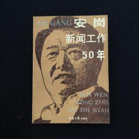 安岗新闻工作五十年（安岗 签名本）（见字如晤）