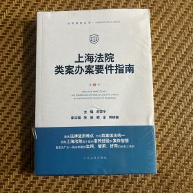 上海法院类案办案要件指南（第3册）