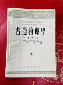 高等学校教材试用本；普通物理学 第二卷 第一分册 1953年一版一印