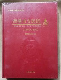 菏泽市立医院志（1946年-2016年）
菏泽人的一个时代
一段记忆
曾经的过往，
岁月的永恒