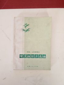 常见病验方选编—内科，儿科病部分