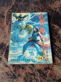 中国武侠小说名著经典漫画    天龙八部14   精装合订珍藏本