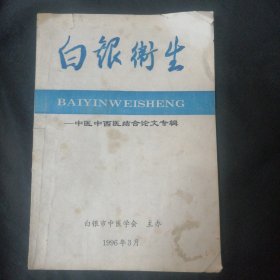 白银卫生—中医中西医结合论文专辑