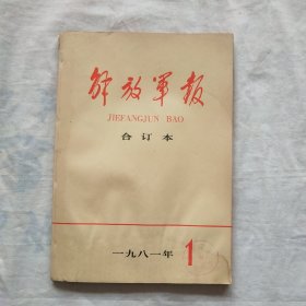 解放军报（合订本）1981·1