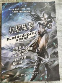 行星风暴：第二届全球华语科幻星云奖获奖作品集