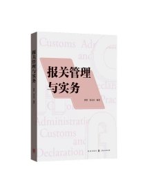 报关管理与实务 唐俏、张永庆编著格致出版社