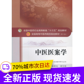中醫(yī)醫(yī)案學(xué)——十三五規(guī)劃
