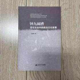 钟九闹漕：变化社会中的政治文化叙事