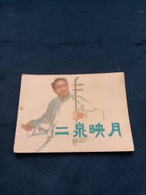 二泉映月连环画