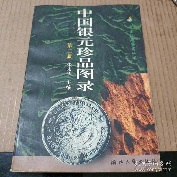 中国银元珍品图录（第2版）