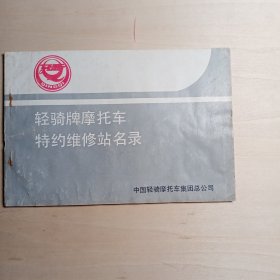 轻骑牌摩托车特约维修站名录