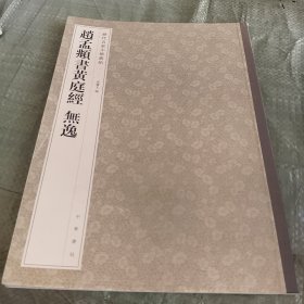 历代名家小楷丛帖：赵孟頫书黄庭经 无逸