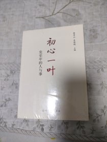 初心一叶：党史中的人与事