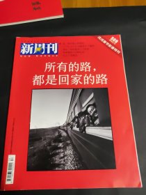 新周刊(戊戍春节影像特刊)2018