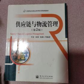 供应链与物流管理（第2版）/21世纪本科应用型经管规划教材