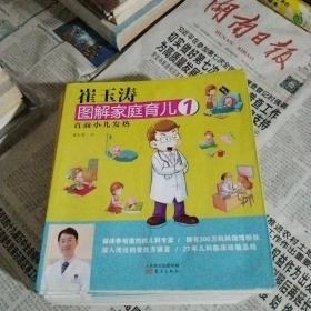 崔玉涛图解家庭育儿 全十册
