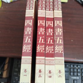 中国古典文化精粹 四书五经（全四卷）