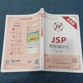 JSP程序设计（慕课版 第2版）