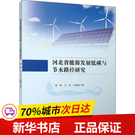 河北省能源发展低碳与节水路径研究