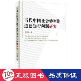 当代会转型期道德知行问题研究 社会科学总论、学术 白燕妮