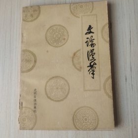 《文论漫笔》