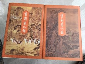 金庸作品集1、2:书剑恩仇录上下二版一印胶装