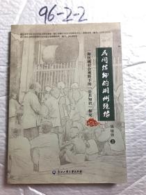 民间信仰的湖州镜像：一种区域社会视野下的“公共知识”探究