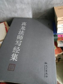 真龙法师写经集