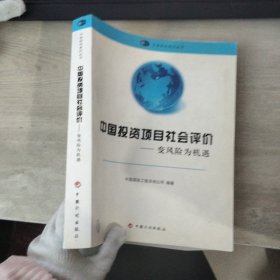 中国投资项目社会评价.变风险为机遇