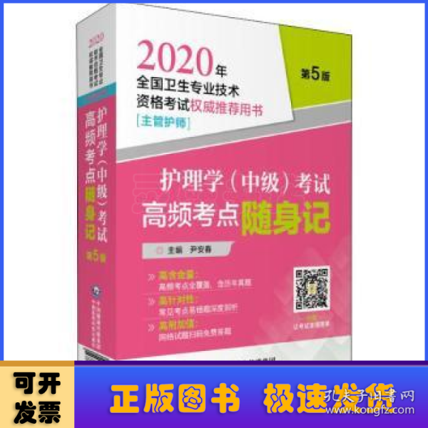 2020年全国卫生专业技术资格考试护理学（中级）考试高频考点随身记（主管护师）