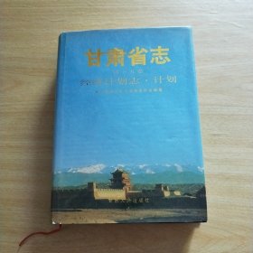 甘肃省志.第十五卷.经济计划志·计划