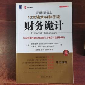 财务诡计：揭秘财务史上13大骗术44种手段