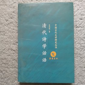 中国古代文学研究丛书：清代诗学话语