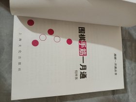 围棋一月通＿定式，布局，手筋，死活，中盘，共五本