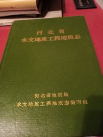 河北省 水文地质工程地质志