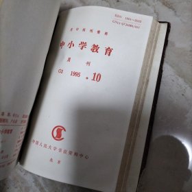 中小学教育.1995/1-12册合订本