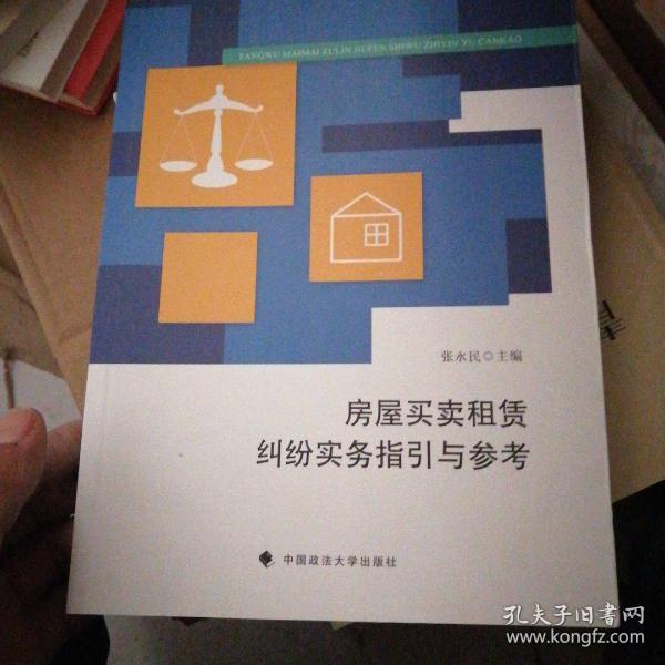 房屋买卖租赁纠纷实务指引与参考