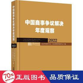 中国商事争议解决年度观察（2022）