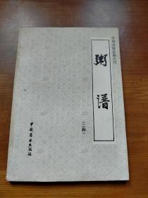 粥谱（二种）（中国烹饪古籍丛刊）
