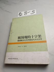 被围观的十字架：基督教文化与中国当代大众文学